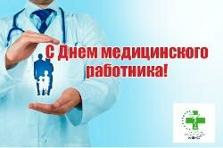 Поздравляем с Днем медицинского работника!