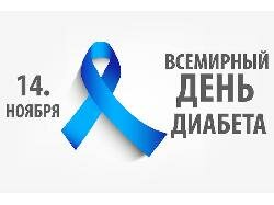 Всемирный день диабета