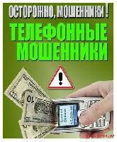 Как уберечься от телефонных мошенничеств