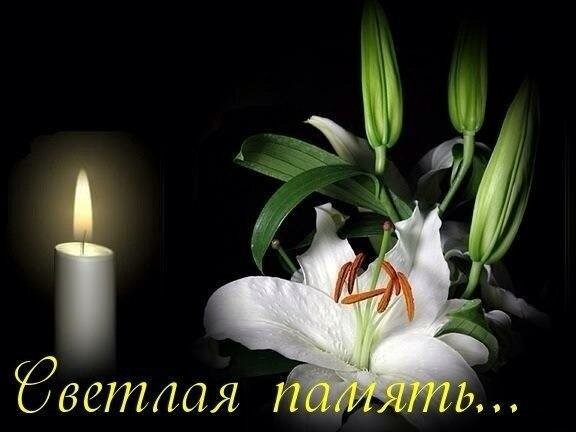 Соболезнование.