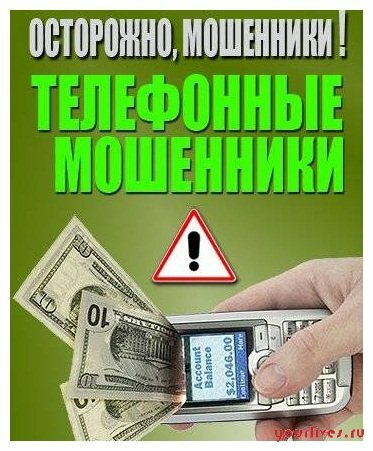 Как уберечься от телефонных мошенничеств Как уберечься от телефонных мошенничеств