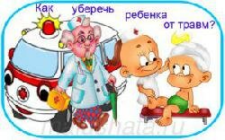 Детский травматизм