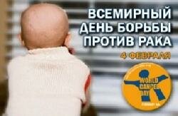 Всемирный день борьбы против рака