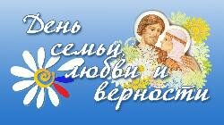 День семьи, любви и верности