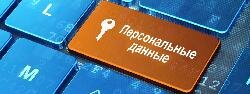 Обработка персональных данных