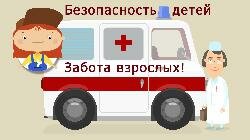 Родителям. Ситуации, требующие немедленного обращения за медицинской помощью