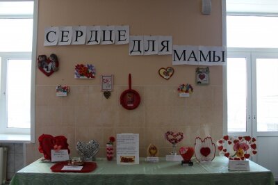 Конкурс детских поделок к дню Матери "Сердце для мамы". 24.11.2017 г.