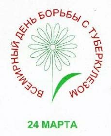 24 марта - Всемирный день борьбы с туберкулезом