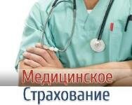 Обязательное медицинское страхование