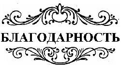 Благодарность МКУ "Детский дом №2 "Виктория"