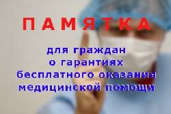 ПАМЯТКА для граждан о гарантиях бесплатного оказания медицинской помощи!!! 