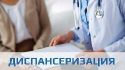 Диспансеризация!!!