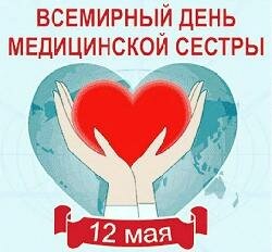 12 мая- Международный день медицинских сестер