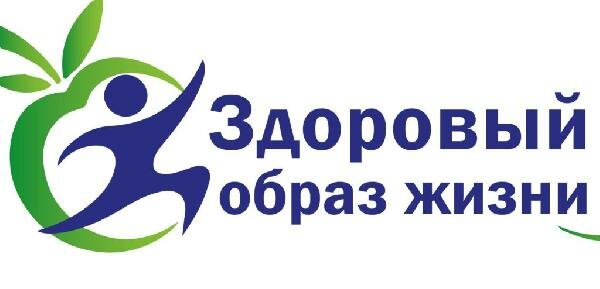 Здоровый образ жизни! Здоровый образ жизни!