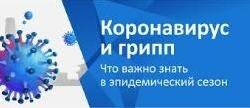 Профилактика гриппа и коронавирусной инфекции