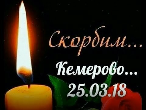 СКОРБИМ...