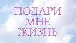 Акция "Подари мне жизнь"